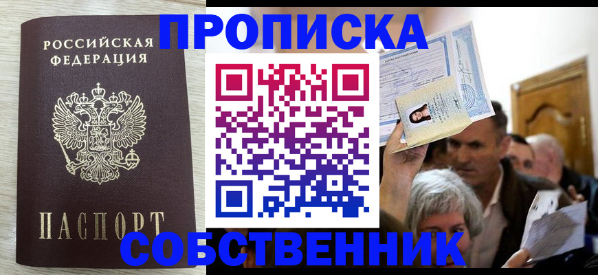 купить прописку в Камызяке
